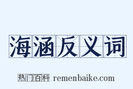 海涵反义词是什么意思的图片